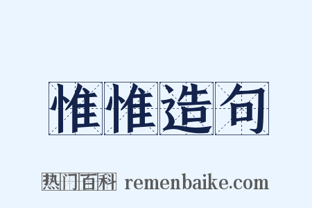 惟惟造句是什么意思的图片